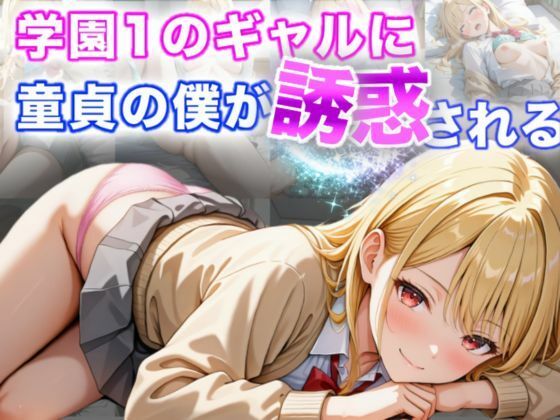 A.I.Lab❤学園1のギャルに童貞の僕が誘惑される イラスト・CG集評価/レビュー5.00