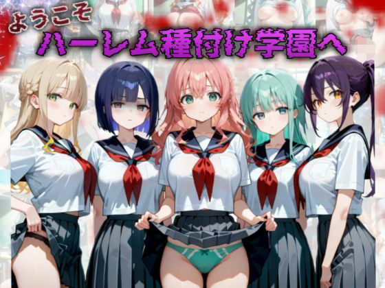 A.I.Lab❤ようこそハーレム種付け学園へ イラスト・CG集評価/レビュー5.00
