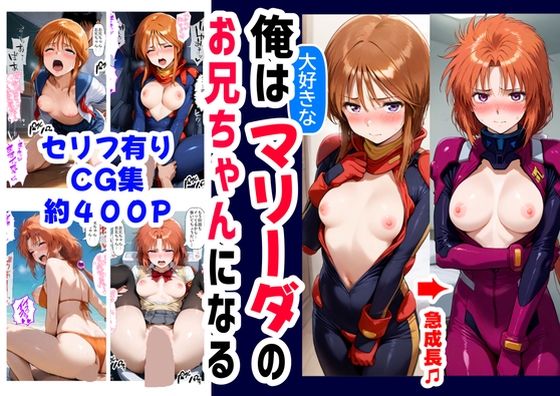 【ハマダ商店】❤俺は大好きなマリーダのお兄ちゃんになる《セリフ有りCG版》〜《お兄ちゃんに転生》〜 制服評価/レビュー5.00
