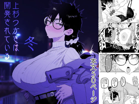 顔騎屋❤上杉つかさは開発されている/冬 巨乳評価/レビュー5.00