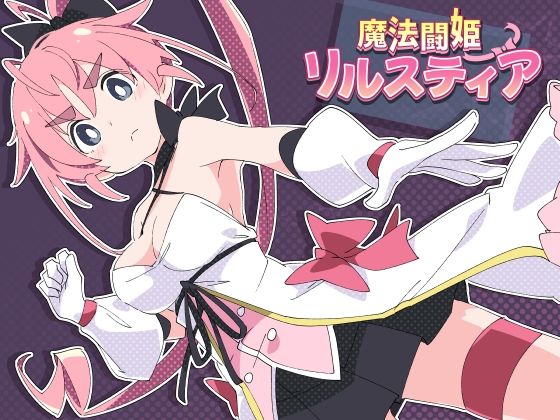 ShiBoo!❤魔法闘姫リルスティア 羞恥評価/レビュー4.83