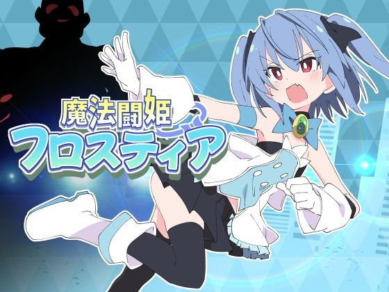 ShiBoo!❤魔法闘姫フロスティア 羞恥評価/レビュー5.00