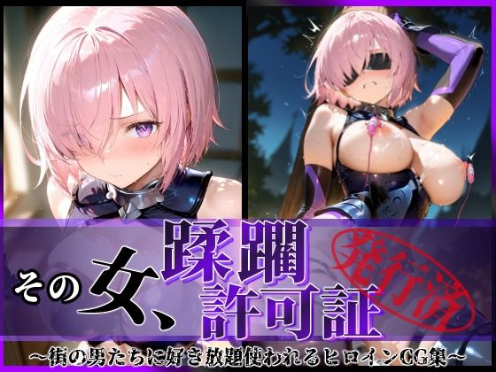 陥落工房❤その女、蹂躙許可証発行済み -街の男たちに好き放題使われるヒロインCG集- マシュ編 拘束評価/レビュー5.00