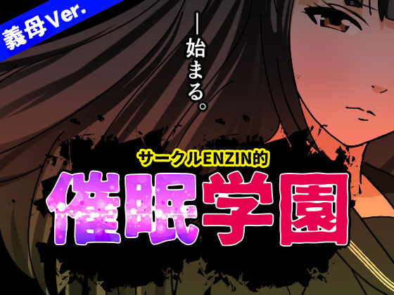 サークルENZIN❤サークルENZIN的 催●学園 第一話 （義母版） 学園もの評価/レビュー5.00