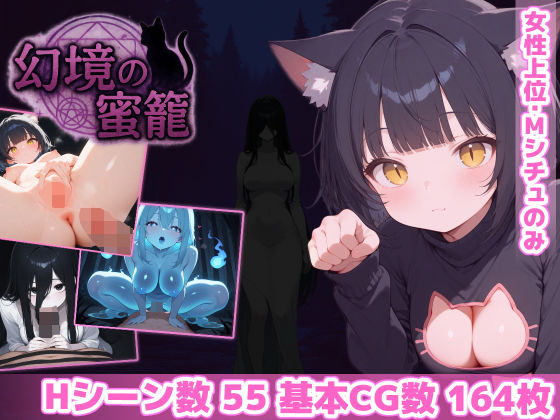 あいがめ❤幻境の蜜籠 ホラー評価/レビュー4.84