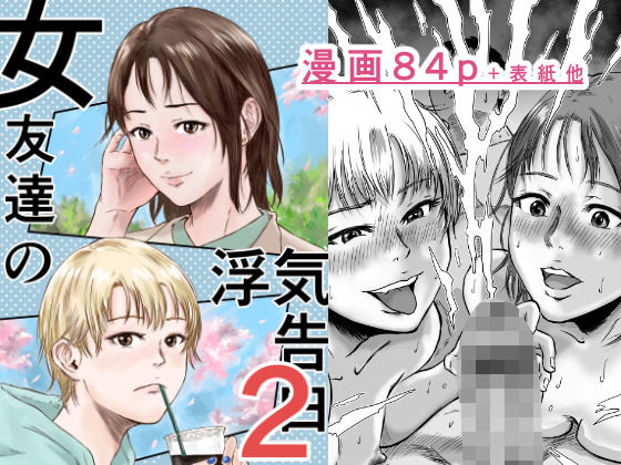 デカマツ❤女友達の浮気告白2 幼なじみ評価/レビュー5.00