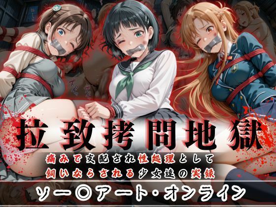 オーガニック❤拉致拷問地獄―終わらない痛みが刻まれる夜―ソード○ートオンライン編― イラスト・CG集評価/レビュー5.00