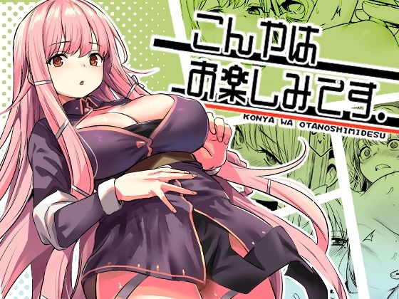 いっきづか❤こんやはお楽しみです。 ファンタジー評価/レビュー4.97
