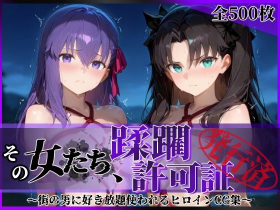 陥落工房❤その女たち、蹂躙許可証発行済み -街の男たちに好き放題使われるヒロインCG集- 魔術師の姉妹編 拘束評価/レビュー5.00