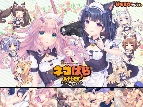 NEKO WORKs❤ネコぱらAfter ラ・ブレ・ファミーユ アドベンチャー評価/レビュー4.83