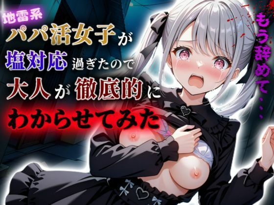 A.I.Lab❤地雷系パパ活女子が塩対応過ぎたので大人が徹底的にわからせてみた イラスト・CG集評価/レビュー5.00