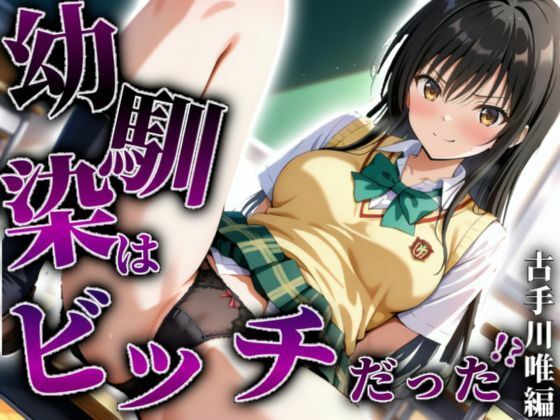 A.I.Lab❤【古手川唯編】幼馴染はビッチだった！？ イラスト・CG集評価/レビュー5.00