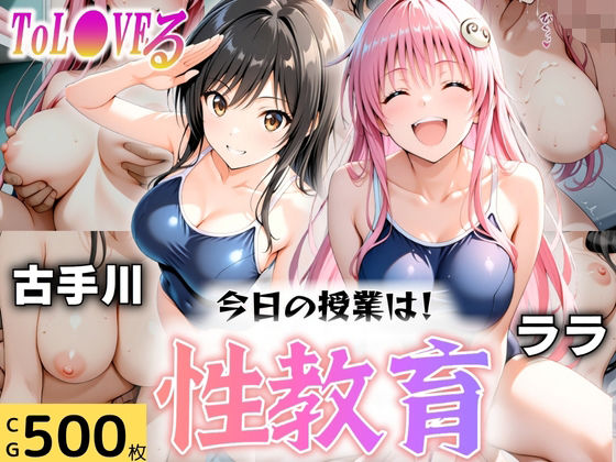 オンナの館❤今日の授業は性教育 〜古○川・ラ○〜 学園もの評価/レビュー5.00