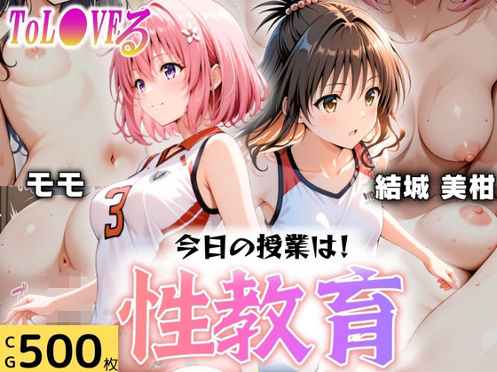 オンナの館❤今日の授業は性教育 〜結○美柑・モ○〜 学園もの評価/レビュー5.00