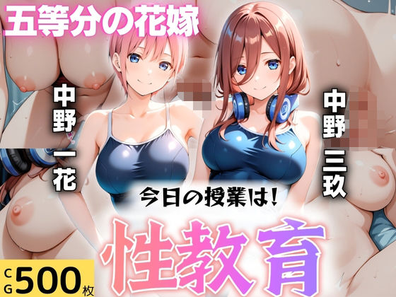 オンナの館❤今日の授業は性教育 〜中○一花・中○三玖〜 学園もの評価/レビュー4.90