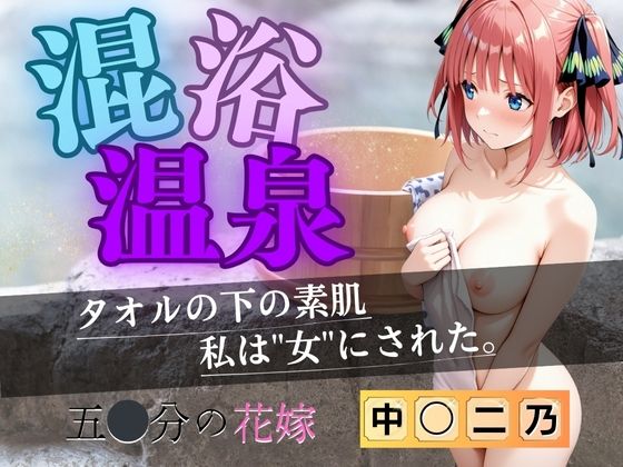 AI fantasy おじさん❤【花嫁】混浴温泉〜二乃〜 拘束評価/レビュー5.00
