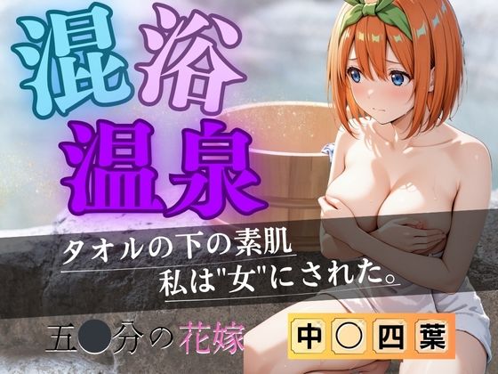 AI fantasy おじさん❤【花嫁】混浴温泉〜四葉〜 拘束評価/レビュー5.00