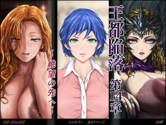はゆ❤王都陥落 ［第14章］ 〜絶望の先へ〜 ファンタジー評価/レビュー4.88
