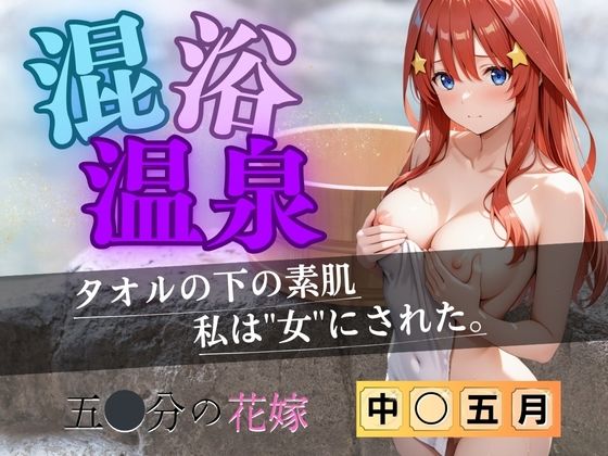 AI fantasy おじさん❤【花嫁】混浴温泉〜五月〜 拘束評価/レビュー5.00