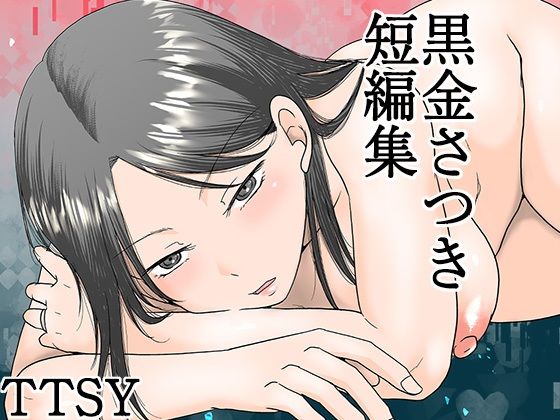 TTSY❤黒金さつき短編集 熟女評価/レビュー4.83