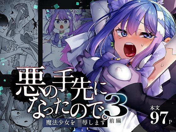 うーらる❤悪の手先になったので。〜魔法少女を凌●します〜3前編 辱め評価/レビュー5.00