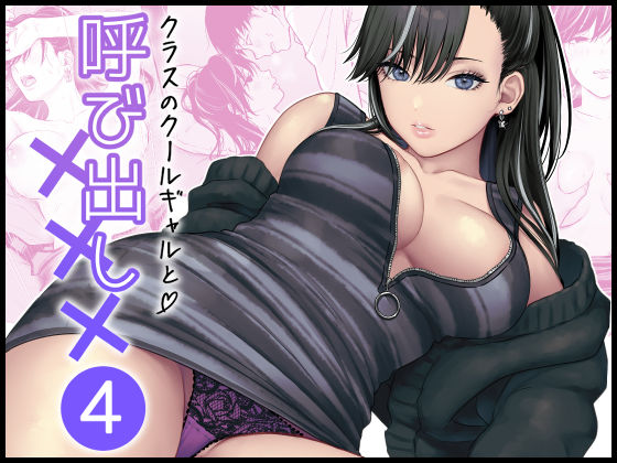 FeOワークス❤クラスのクールギャルと呼び出し×××4 学園もの評価/レビュー5.00