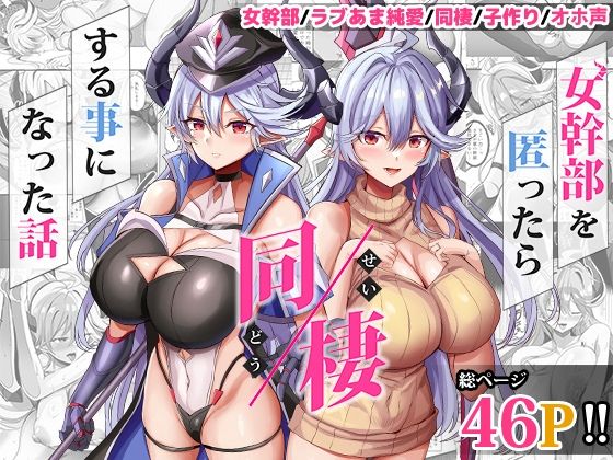 どぶのほとり。❤女幹部を匿ったら同棲する事になった話 人妻・主婦評価/レビュー5.00