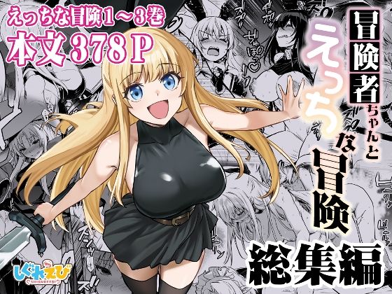 しぐれえび❤冒険者ちゃんとえっちな冒険 総集編 ファンタジー評価/レビュー5.00