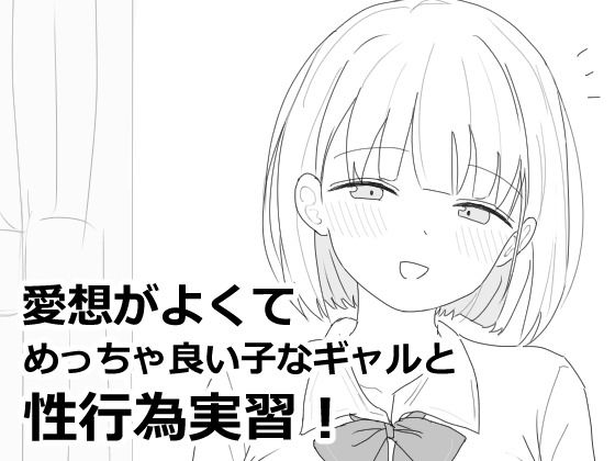 エロフラ部❤愛想がよくてめっちゃ良い子なギャルと性行為実習！ 制服評価/レビュー4.91