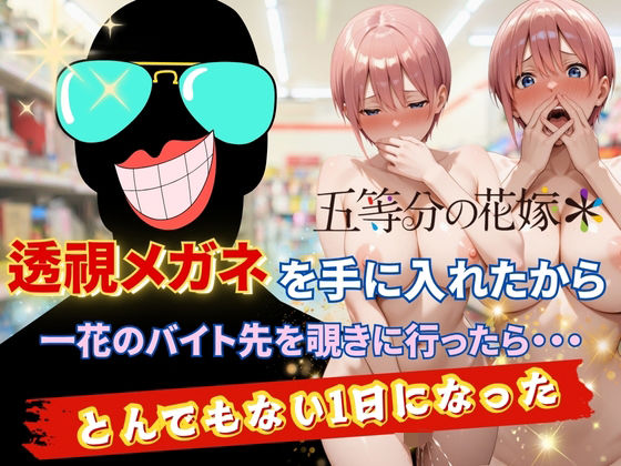 AI fantasy おじさん❤透視メガネで一花のバイト先を覗いてみた 制服評価/レビュー5.00