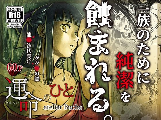 atelier Bucha❤運命のひと 拘束評価/レビュー5.00