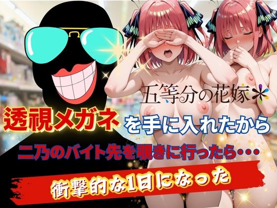AI fantasy おじさん❤透視メガネで二乃のバイト先を覗いてみた 裸エプロン評価/レビュー5.00