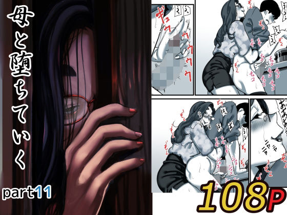 ふるべ❤母と堕ちていく part11 人妻・主婦評価/レビュー5.00