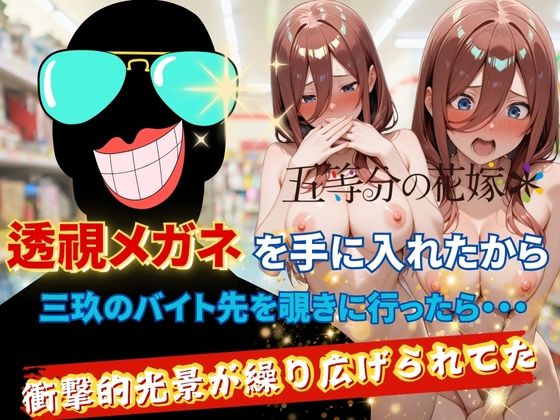 AI fantasy おじさん❤透視メガネで三玖のバイト先を覗いてみた 裸エプロン評価/レビュー5.00