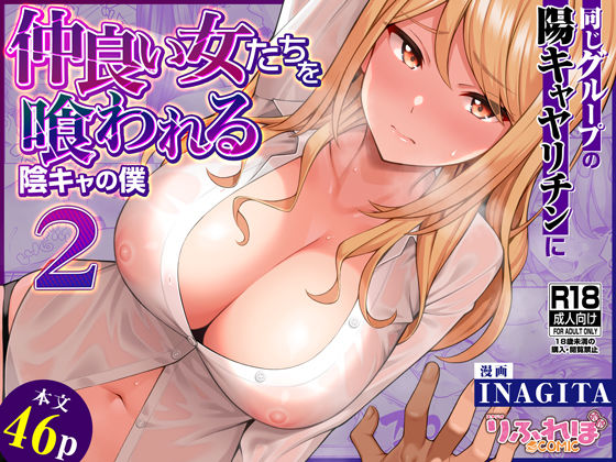 りふれぼコミック❤同じグループの陽キャヤリチンに仲良い女たちを喰われる陰キャの僕2 幼なじみ評価/レビュー5.00