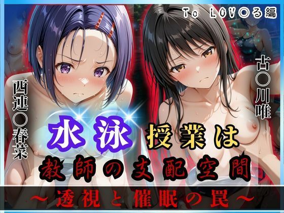 オーガニック❤水泳授業は教師の支配空間〜透視と催●の罠〜To LOV○る編 イラスト・CG集評価/レビュー5.00