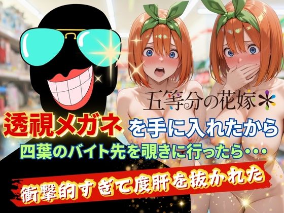 AI fantasy おじさん❤透視メガネで四葉のバイト先を覗いてみたら・・・ 裸エプロン評価/レビュー5.00