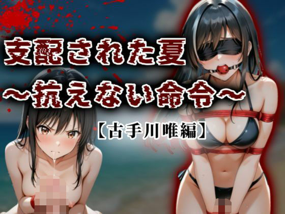 A.I.Lab❤支配された夏 〜抗えない命令〜【古手川唯編】 イラスト・CG集評価/レビュー5.00