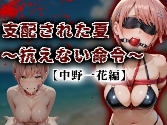 A.I.Lab❤支配された夏 〜抗えない命令〜【中野一花編】 イラスト・CG集評価/レビュー5.00