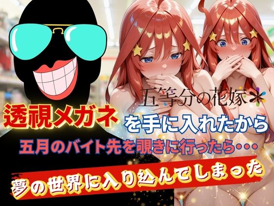 AI fantasy おじさん❤透視メガネで五月のバイト先を覗いてみたら・・・ 処女評価/レビュー5.00
