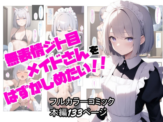 ぬぽぬぽらぼ❤無表情ジト目メイドさんをはずかしめたい！！ メイド評価/レビュー5.00