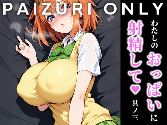 はりろう ズリキチCh❤わたしのおっぱいに射精して vol.3 痴女評価/レビュー5.00
