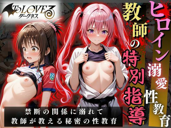 オーガニック❤ヒロイン溺愛性教育〜教師の特別指導〜To LOV○る2編 イラスト・CG集評価/レビュー5.00