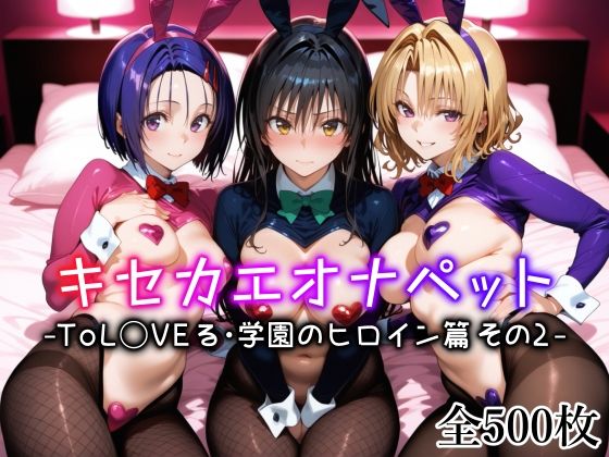 愛玩ファクトリー❤キセカエオナペット -ToL◯VEる・学園のヒロイン篇 その2- ネコミミ・獣系評価/レビュー4.88