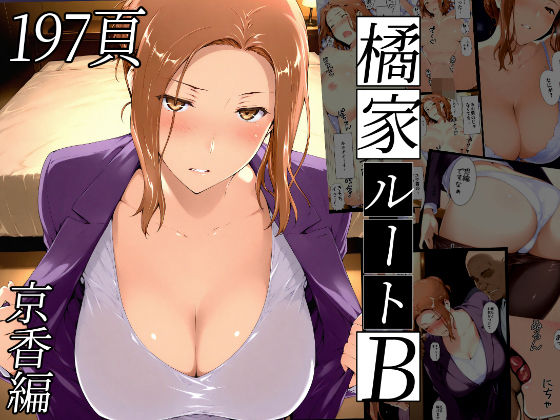 NTレボ❤橘さん家ノBルート（京香編） 熟女評価/レビュー4.86