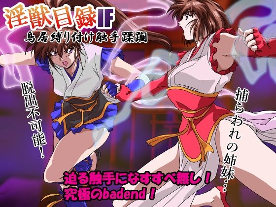 ガザビー❤淫獣目録IF 鳥居縛り付け触手蹂躙 イラスト・CG集評価/レビュー4.88