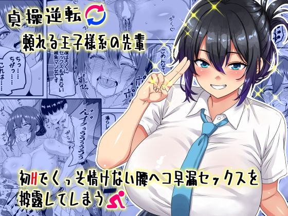 割り箸効果❤【貞操逆転】頼れる王子様系の先輩、初Hでくっそ情けない腰ヘコ早漏セックスを披露してしまう 学園もの評価/レビュー5.00