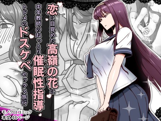 禁煙草❤恋に目覚めた高嶺の花に、中年教師のねっとり催●性指導トドメのドスケベセックス旅行 辱め評価/レビュー4.88