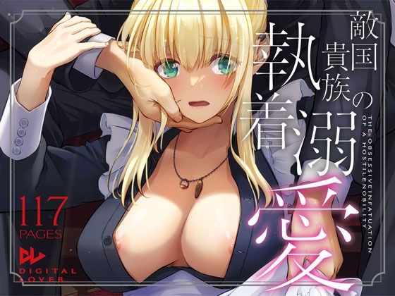 Digital Lover❤敵国貴族の執着溺愛 拘束評価/レビュー4.90