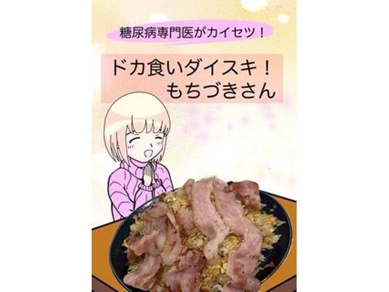 こーんこんと❤糖尿病専門医がカイセツ！ドカ食いダイスキ！もちづきさん 全年齢向け評価/レビュー5.00